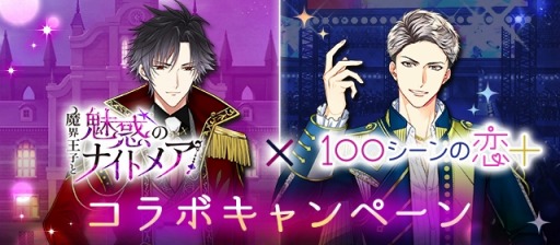 画像ギャラリー No.001のサムネイル画像 / 「魔界王子と魅惑のナイトメア」×「100シーンの恋＋」コラボキャンペーンを実施