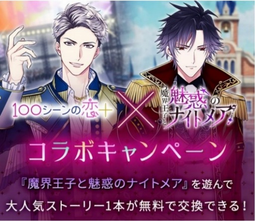 画像ギャラリー No.002のサムネイル画像 / 「魔界王子と魅惑のナイトメア」×「100シーンの恋＋」コラボキャンペーンを実施