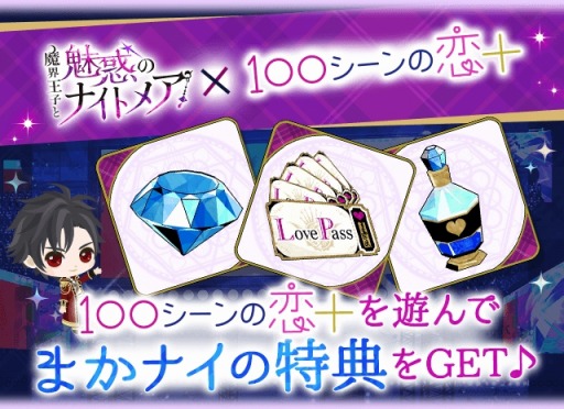 画像ギャラリー No.003のサムネイル画像 / 「魔界王子と魅惑のナイトメア」×「100シーンの恋＋」コラボキャンペーンを実施