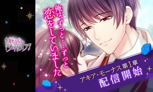 画像ギャラリー No.001のサムネイル画像 / 「魔界王子と魅惑のナイトメア」，アキア・モーナス本編ストーリー第1章を配信開始