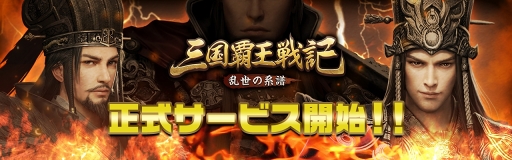 画像ギャラリー No.001のサムネイル画像 / フルアニメーションで全武将が躍動する三国志戦略RPG「三国覇王戦記〜乱世の系譜〜」，配信スタート