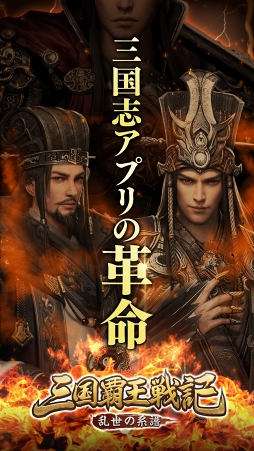 画像ギャラリー No.003のサムネイル画像 / フルアニメーションで全武将が躍動する三国志戦略RPG「三国覇王戦記〜乱世の系譜〜」，配信スタート