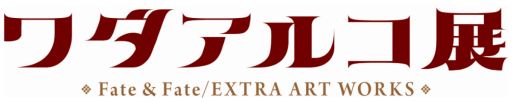 画像ギャラリー No.001のサムネイル画像 / 展示会「ワダアルコ展 Fate ＆ Fate/EXTRA ART WORKS」7月21日から開催。チケット抽選先行販売の受付開始