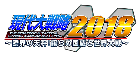 画像ギャラリー No.001のサムネイル画像 / 「現代大戦略2018〜臨界の天秤！譲らぬ国威と世界大戦〜」のPS4版，PS Vita版が2018年春に発売