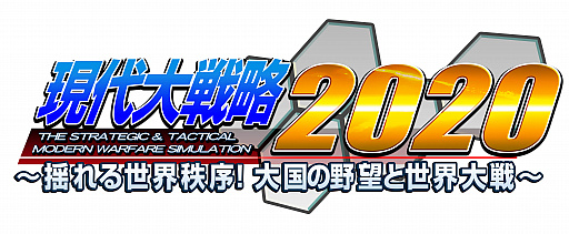 画像ギャラリー No.009のサムネイル画像 / 「現代大戦略」シリーズ最新作「現代大戦略 2020〜揺れる世界秩序！大国の野望と世界大戦〜」がPS4向けに2020年2月27日発売