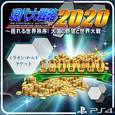 画像ギャラリー No.001のサムネイル画像 / 「現代大戦略 2020〜揺れる世界秩序！大国の野望と世界大戦〜」が本日リリース。合わせて，追加コンテンツの配信もスタート