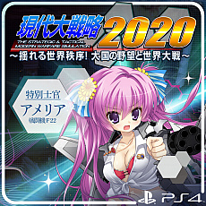 画像ギャラリー No.002のサムネイル画像 / 「現代大戦略 2020〜揺れる世界秩序！大国の野望と世界大戦〜」が本日リリース。合わせて，追加コンテンツの配信もスタート