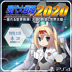 画像ギャラリー No.003のサムネイル画像 / 「現代大戦略 2020〜揺れる世界秩序！大国の野望と世界大戦〜」が本日リリース。合わせて，追加コンテンツの配信もスタート