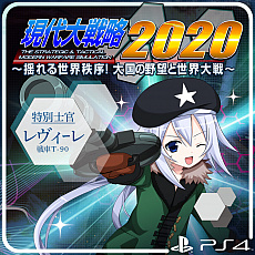 画像ギャラリー No.004のサムネイル画像 / 「現代大戦略 2020〜揺れる世界秩序！大国の野望と世界大戦〜」が本日リリース。合わせて，追加コンテンツの配信もスタート