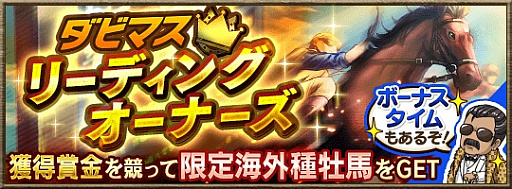 画像ギャラリー No.001のサムネイル画像 / 「ダービースタリオン マスターズ」，“★5人気種牡馬 4株以上確定”種抽選が実施