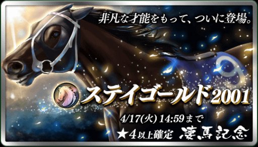 画像ギャラリー No.001のサムネイル画像 / 「ダービースタリオン マスターズ」，★5ステイゴールド2001が登場する「凄馬記念」が開催