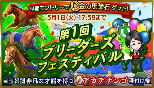 画像ギャラリー No.001のサムネイル画像 / 「ダービースタリオン マスターズ」，新ランキングイベント「ブリーダーズフェスティバル」が開幕