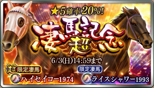 画像ギャラリー No.001のサムネイル画像 / 「ダービースタリオン マスターズ」，5月31日より最大級の抽選会「超凄馬記念」を開催