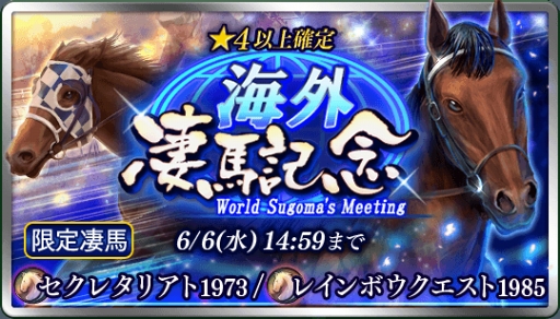 画像ギャラリー No.002のサムネイル画像 / 「ダービースタリオン マスターズ」，5月31日より最大級の抽選会「超凄馬記念」を開催