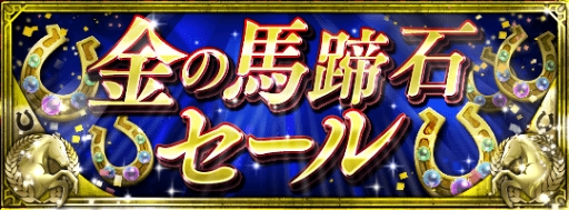 画像ギャラリー No.004のサムネイル画像 / 「ダービースタリオン マスターズ」，5月31日より最大級の抽選会「超凄馬記念」を開催