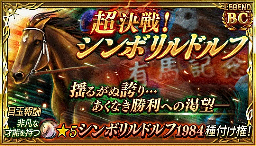 画像ギャラリー No.001のサムネイル画像 / 「ダービースタリオンマスターズ」でイベント“超決戦！シンボリルドルフ”が開催