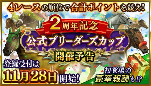 画像ギャラリー No.003のサムネイル画像 / 「ダービースタリオン マスターズ」，育成応援キャンペーンなど“2周年イベント”の内容が一部公開