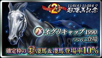 画像ギャラリー No.002のサムネイル画像 / 「ダービースタリオン マスターズ」，2周年を記念して「超凄馬祭」を開催