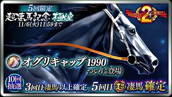 画像ギャラリー No.003のサムネイル画像 / 「ダービースタリオン マスターズ」，2周年を記念して「超凄馬祭」を開催