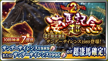 画像ギャラリー No.004のサムネイル画像 / 「ダービースタリオン マスターズ」，2周年を記念して「超凄馬祭」を開催