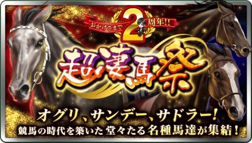 画像ギャラリー No.001のサムネイル画像 / 「ダビマス」，2周年記念「超凄馬祭」の第3弾「超海外凄馬記念」が開催
