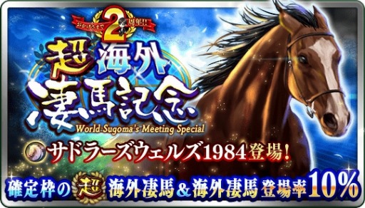 画像ギャラリー No.002のサムネイル画像 / 「ダビマス」，2周年記念「超凄馬祭」の第3弾「超海外凄馬記念」が開催