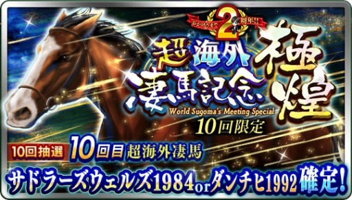 画像ギャラリー No.003のサムネイル画像 / 「ダビマス」，2周年記念「超凄馬祭」の第3弾「超海外凄馬記念」が開催