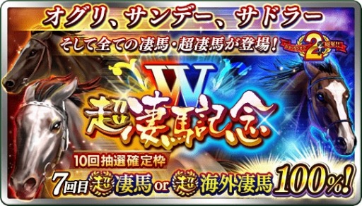 画像ギャラリー No.004のサムネイル画像 / 「ダビマス」，2周年記念「超凄馬祭」の第3弾「超海外凄馬記念」が開催