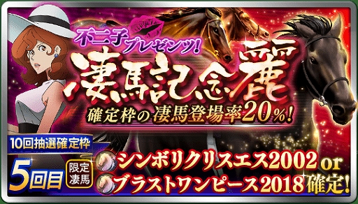 画像ギャラリー No.001のサムネイル画像 / 「ダビマス」，実施中の「ルパン三世」コラボで，“不二子プレゼンツ！ 凄馬記念 麗”が開催