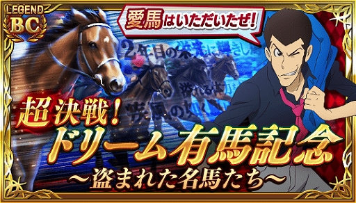 画像ギャラリー No.003のサムネイル画像 / 「ダビマス」，実施中の「ルパン三世」コラボで，“不二子プレゼンツ！ 凄馬記念 麗”が開催