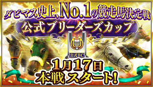 画像ギャラリー No.002のサムネイル画像 / 「ダビマス」，★5“ダイワメジャー2006”が登場する“凄馬記念”を開催。“第18回公式ブリーダーズカップ”は1月17日にスタート
