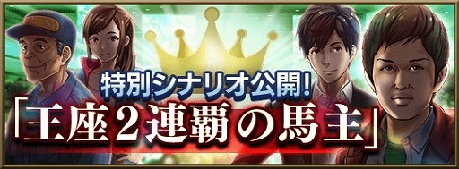 画像ギャラリー No.001のサムネイル画像 / 「ダビマス」，王座2連覇を成し遂げた「ちゃんた牧場」さんが特別シナリオに登場