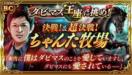 画像ギャラリー No.002のサムネイル画像 / 「ダビマス」，王座2連覇を成し遂げた「ちゃんた牧場」さんが特別シナリオに登場