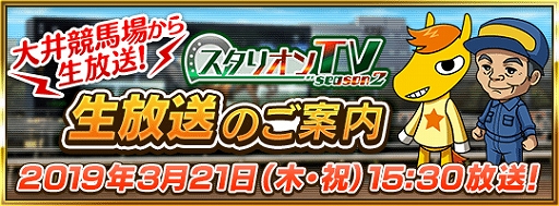 画像ギャラリー No.001のサムネイル画像 / 「ダビマス」が東京シティ競馬とのコラボで，3月21日に大井競馬場から生放送を実施