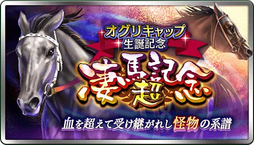 画像ギャラリー No.001のサムネイル画像 / 「ダービースタリオン マスターズ」,「超凄馬記念」「超凄馬記念 極煌」を開催