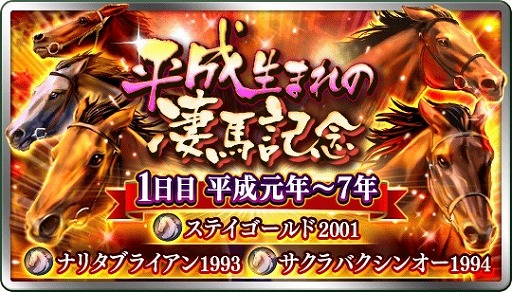 画像ギャラリー No.001のサムネイル画像 / 「ダビマス」，平成生まれの名馬たちが登場する期間限定抽選会を開催
