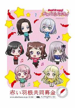 画像ギャラリー No.001のサムネイル画像 / 「バンドリ!ガルパ」,赤い羽根共同募金とのコラボグッズ第3弾が公開