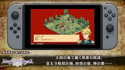 画像ギャラリー No.005のサムネイル画像 / Nintendo Switch「マーセナリーズサーガ クロニクルズ」，ゲーム概要やストーリーを紹介するプロモーション映像が本日公開