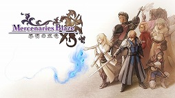 画像ギャラリー No.003のサムネイル画像 / 「マーセナリーズサーガ クロニクルズ」が60％オフに。PS4/Switch版「マーセナリーズサーガ」シリーズ3作品のセールを開催