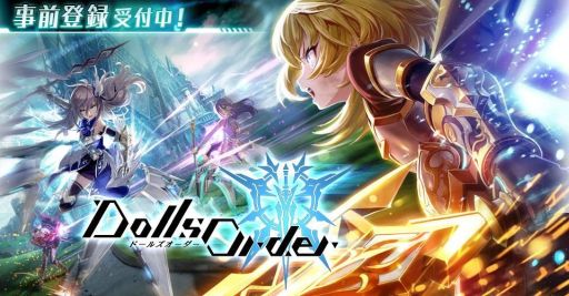画像ギャラリー No.003のサムネイル画像 / 「ドールズオーダー」，事前登録者数が25万人を突破。フォトン240個の配布が確定