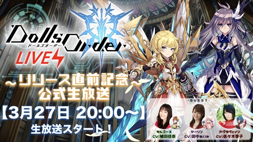 画像ギャラリー No.002のサムネイル画像 / 「ドールズオーダー」，リリース直前生番組が3月27日に配信