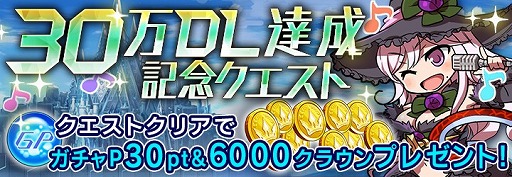 画像ギャラリー No.003のサムネイル画像 / 「ドールズオーダー」，30万DL突破を記念したクエストが開催中