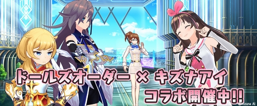画像ギャラリー No.011のサムネイル画像 / 「ドールズオーダー」，バーチャル YouTuber キズナアイとのコラボを開催中