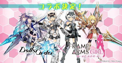 画像ギャラリー No.003のサムネイル画像 / 「ドールズオーダー」，TVアニメ「フレームアームズ・ガール」とのコラボが決定