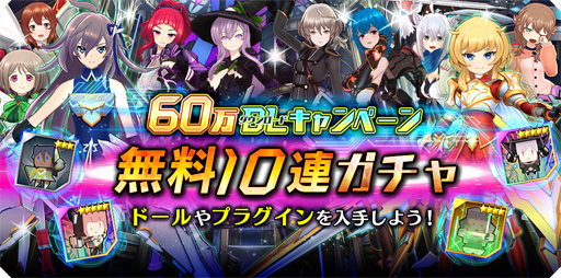 画像ギャラリー No.002のサムネイル画像 / 「ドールズオーダー」，60 万ダウンロード突破。記念キャンペーンの開催が決定