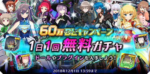 画像ギャラリー No.003のサムネイル画像 / 「ドールズオーダー」，60 万ダウンロード突破。記念キャンペーンの開催が決定