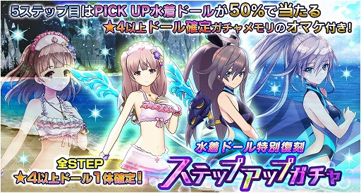 画像ギャラリー No.002のサムネイル画像 / 「ドールズオーダー」,★5水着ドールがステップアップガチャなどに再び登場