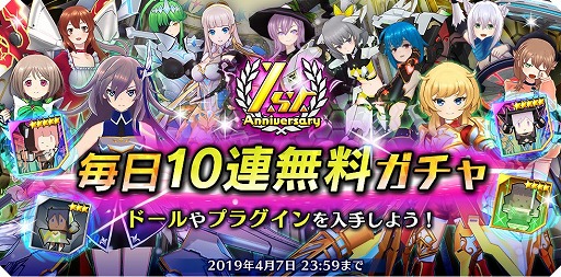 画像ギャラリー No.003のサムネイル画像 / 「ドールズオーダー」，毎日10連ガチャを無料で引ける1周年記念キャンペーンが開催中