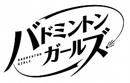 画像ギャラリー No.002のサムネイル画像 / DMM GAMES初のオリジナルプロジェクト「バドミントンガールズ」のティザーサイトが公開