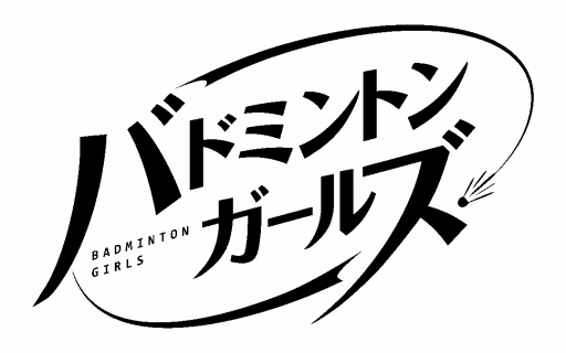 画像ギャラリー No.001のサムネイル画像 / 「バドミントンガールズ」，声優バドミントン部が結成。4コマ漫画がスタート